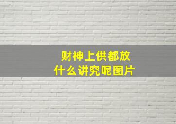 财神上供都放什么讲究呢图片