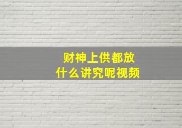 财神上供都放什么讲究呢视频