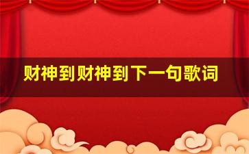 财神到财神到下一句歌词