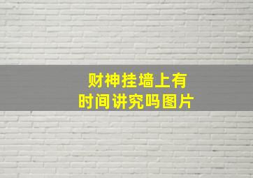 财神挂墙上有时间讲究吗图片