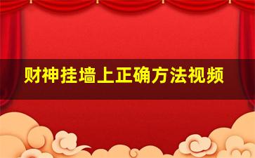 财神挂墙上正确方法视频