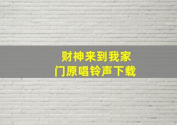 财神来到我家门原唱铃声下载