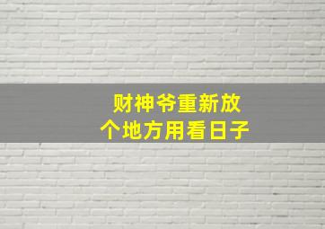 财神爷重新放个地方用看日子