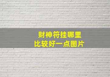 财神符挂哪里比较好一点图片