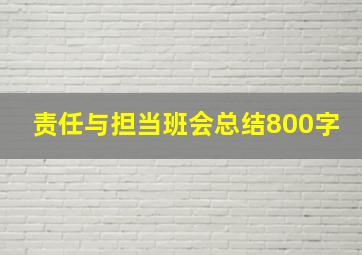 责任与担当班会总结800字