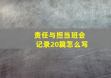 责任与担当班会记录20篇怎么写