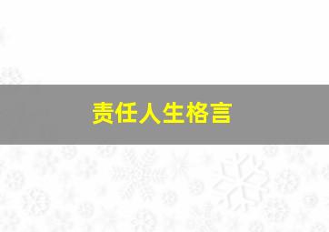 责任人生格言