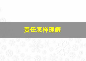 责任怎样理解