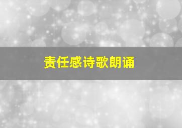 责任感诗歌朗诵