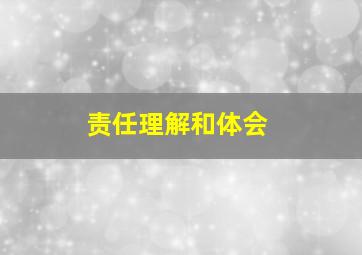 责任理解和体会