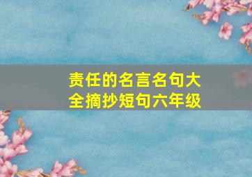 责任的名言名句大全摘抄短句六年级