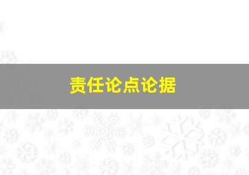 责任论点论据