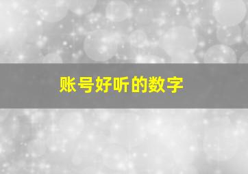 账号好听的数字