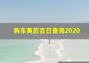 购车黄历吉日查询2020