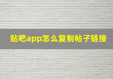 贴吧app怎么复制帖子链接