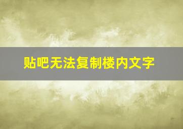 贴吧无法复制楼内文字