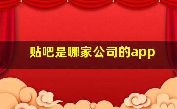 贴吧是哪家公司的app