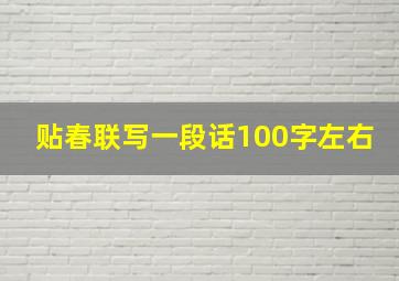 贴春联写一段话100字左右