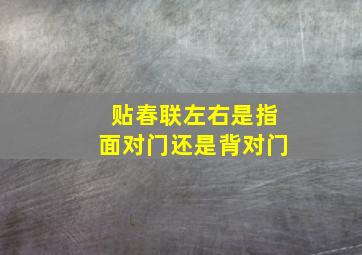 贴春联左右是指面对门还是背对门