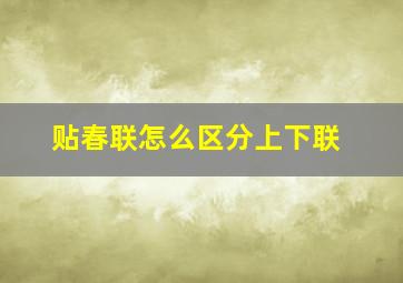 贴春联怎么区分上下联