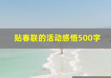 贴春联的活动感悟500字