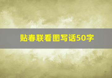 贴春联看图写话50字