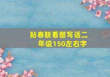 贴春联看图写话二年级150左右字