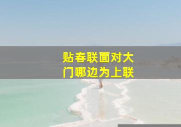 贴春联面对大门哪边为上联