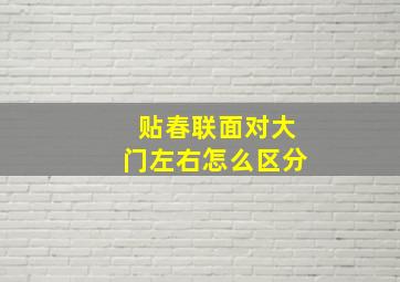 贴春联面对大门左右怎么区分