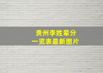 贵州李姓辈分一览表最新图片