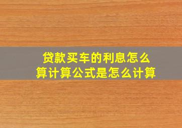 贷款买车的利息怎么算计算公式是怎么计算