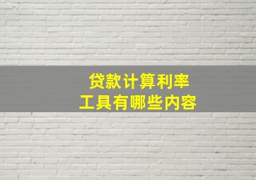 贷款计算利率工具有哪些内容