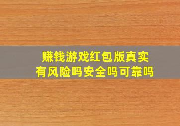 赚钱游戏红包版真实有风险吗安全吗可靠吗