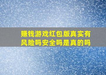 赚钱游戏红包版真实有风险吗安全吗是真的吗