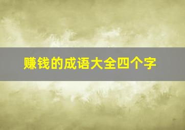 赚钱的成语大全四个字