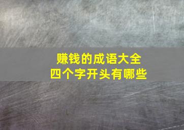 赚钱的成语大全四个字开头有哪些