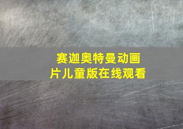 赛迦奥特曼动画片儿童版在线观看