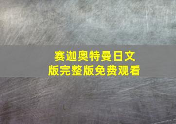 赛迦奥特曼日文版完整版免费观看