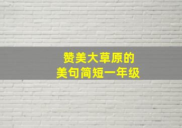 赞美大草原的美句简短一年级