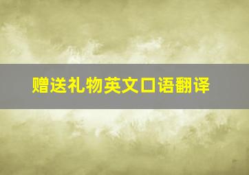 赠送礼物英文口语翻译