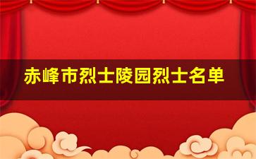 赤峰市烈士陵园烈士名单