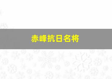 赤峰抗日名将