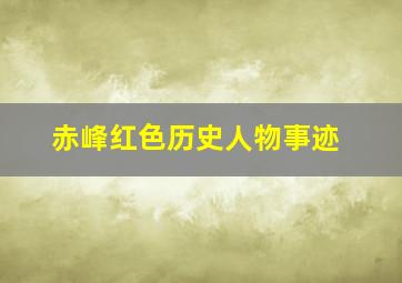 赤峰红色历史人物事迹