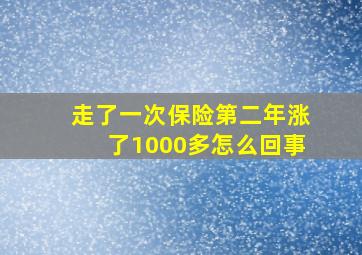 走了一次保险第二年涨了1000多怎么回事