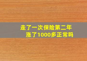 走了一次保险第二年涨了1000多正常吗