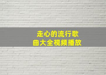 走心的流行歌曲大全视频播放