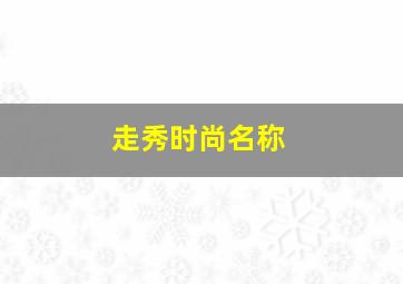 走秀时尚名称