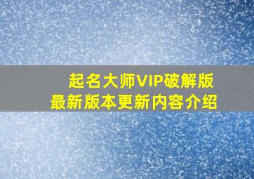 起名大师VIP破解版最新版本更新内容介绍