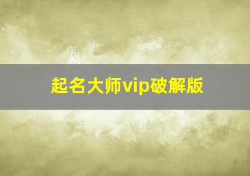 起名大师vip破解版