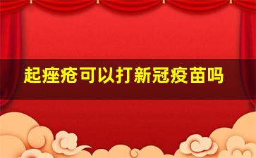 起痤疮可以打新冠疫苗吗